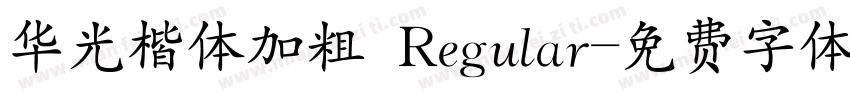 华光楷体加粗 Regular字体转换